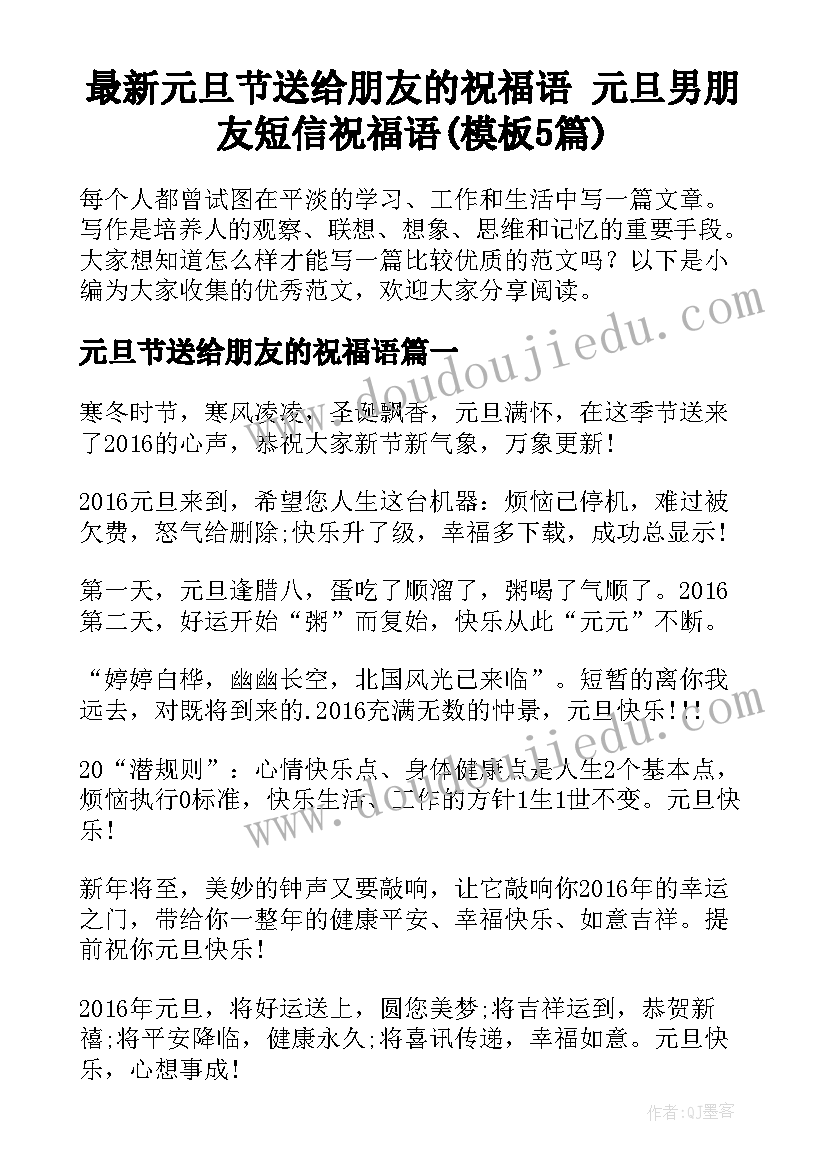 最新元旦节送给朋友的祝福语 元旦男朋友短信祝福语(模板5篇)