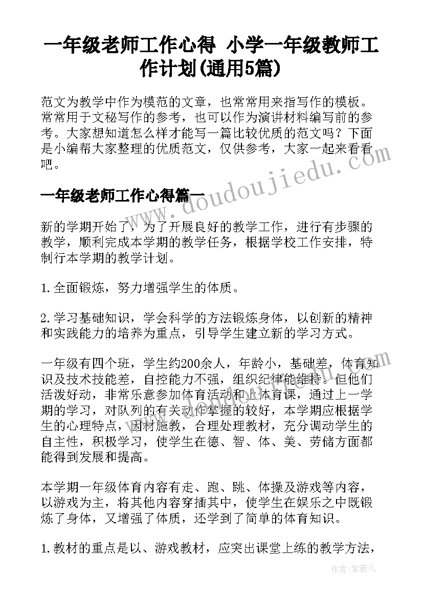 一年级老师工作心得 小学一年级教师工作计划(通用5篇)