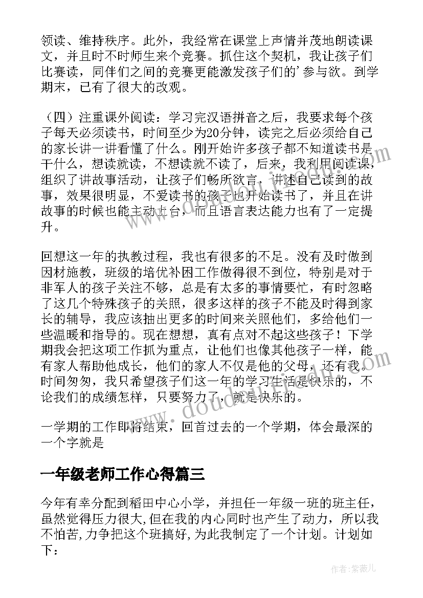 一年级老师工作心得 小学一年级教师工作计划(通用5篇)