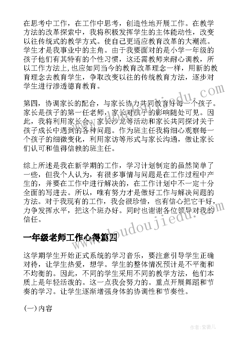 一年级老师工作心得 小学一年级教师工作计划(通用5篇)