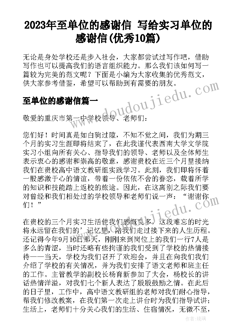 2023年至单位的感谢信 写给实习单位的感谢信(优秀10篇)