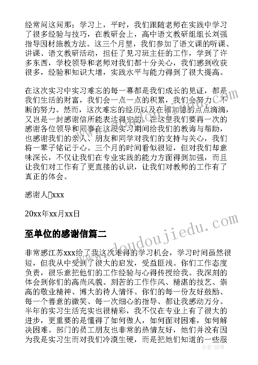 2023年至单位的感谢信 写给实习单位的感谢信(优秀10篇)