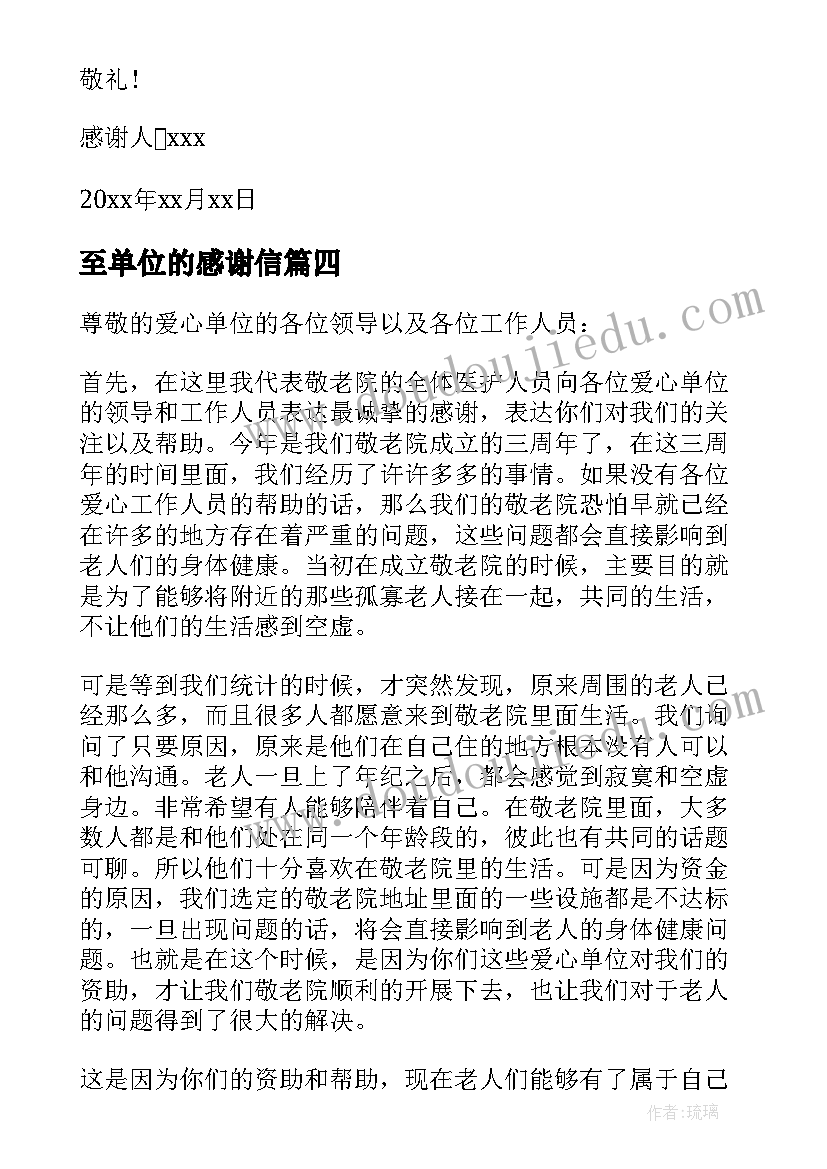 2023年至单位的感谢信 写给实习单位的感谢信(优秀10篇)