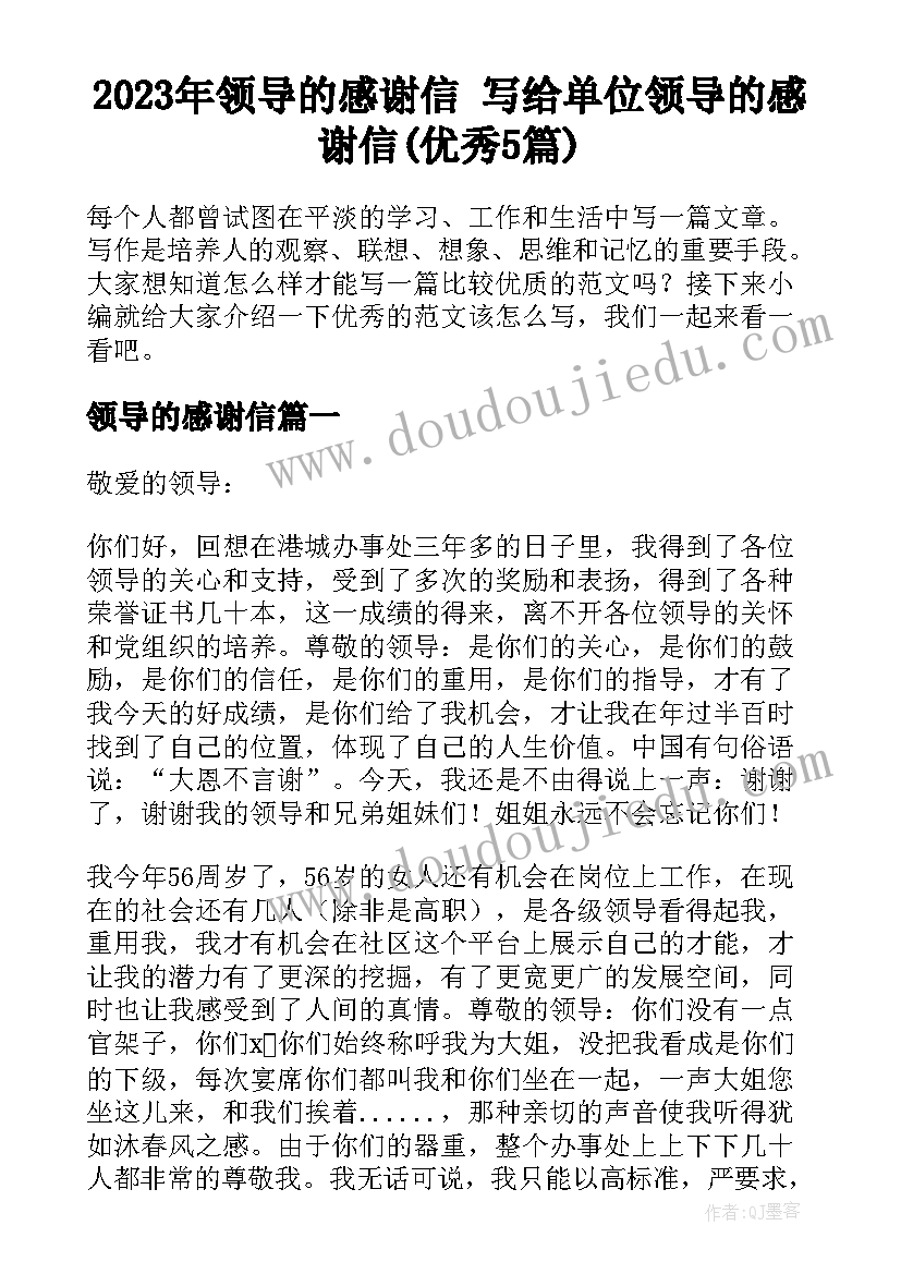 2023年领导的感谢信 写给单位领导的感谢信(优秀5篇)