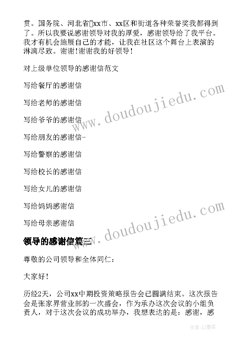 2023年领导的感谢信 写给单位领导的感谢信(优秀5篇)