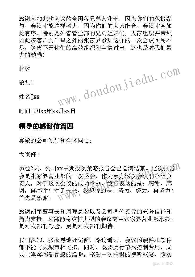 2023年领导的感谢信 写给单位领导的感谢信(优秀5篇)