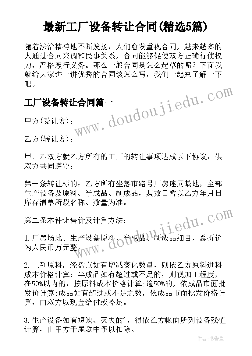 最新工厂设备转让合同(精选5篇)