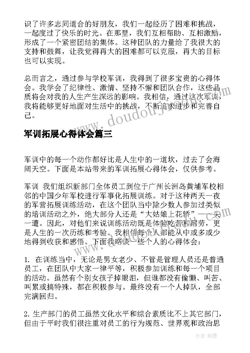 军训拓展心得体会(大全7篇)