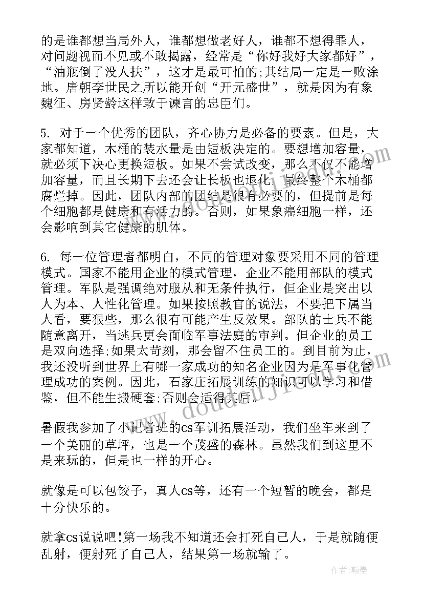 军训拓展心得体会(大全7篇)