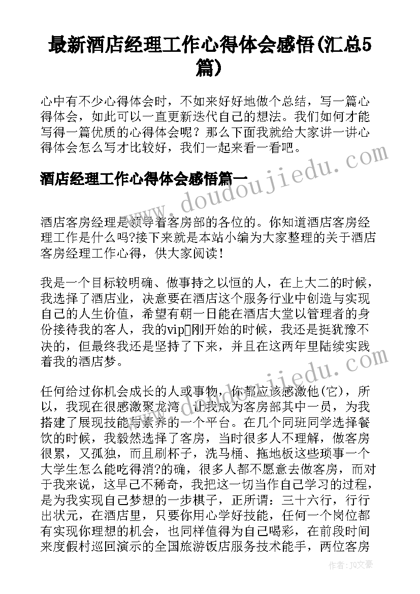 最新酒店经理工作心得体会感悟(汇总5篇)