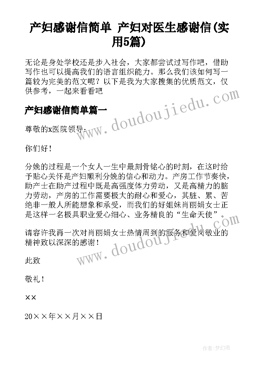 产妇感谢信简单 产妇对医生感谢信(实用5篇)