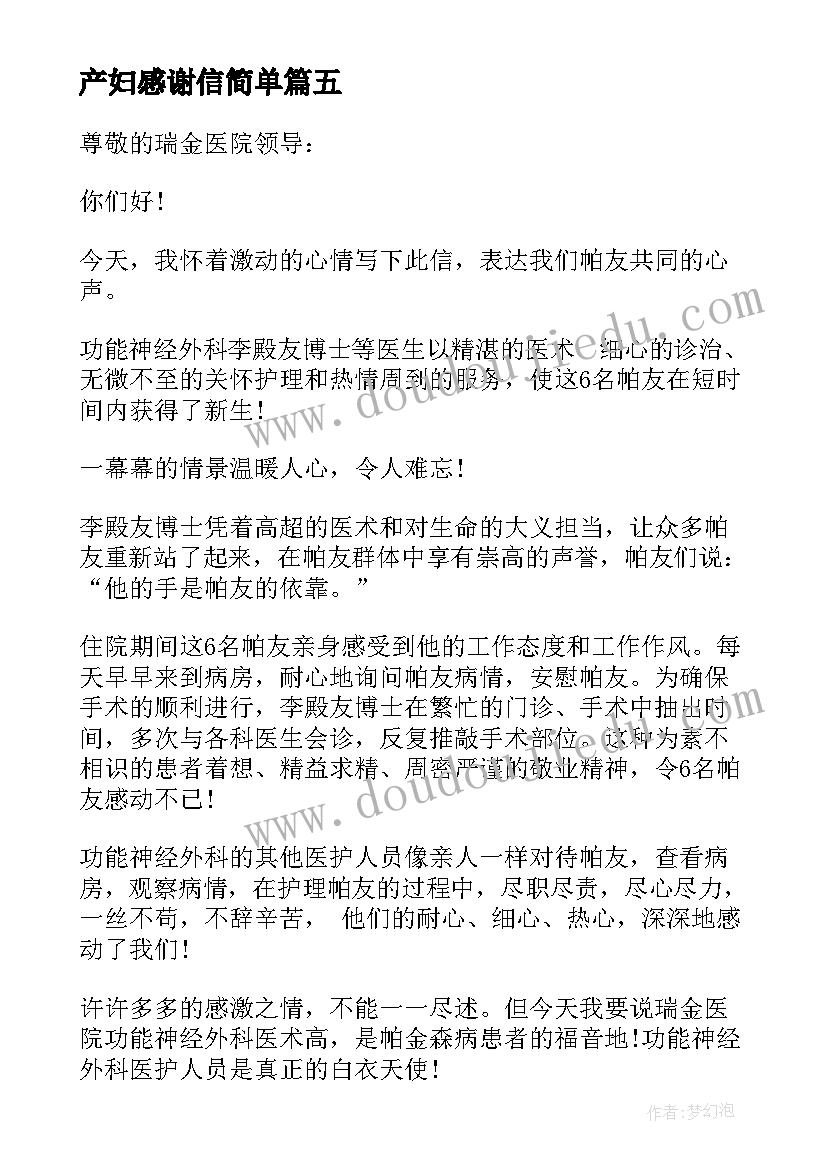 产妇感谢信简单 产妇对医生感谢信(实用5篇)