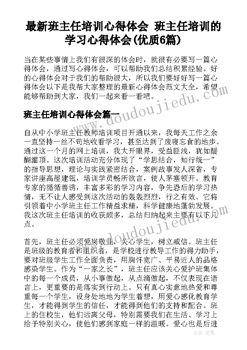 最新班主任培训心得体会 班主任培训的学习心得体会(优质6篇)