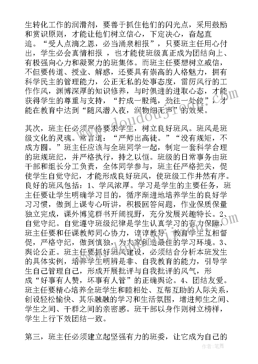 最新班主任培训心得体会 班主任培训的学习心得体会(优质6篇)