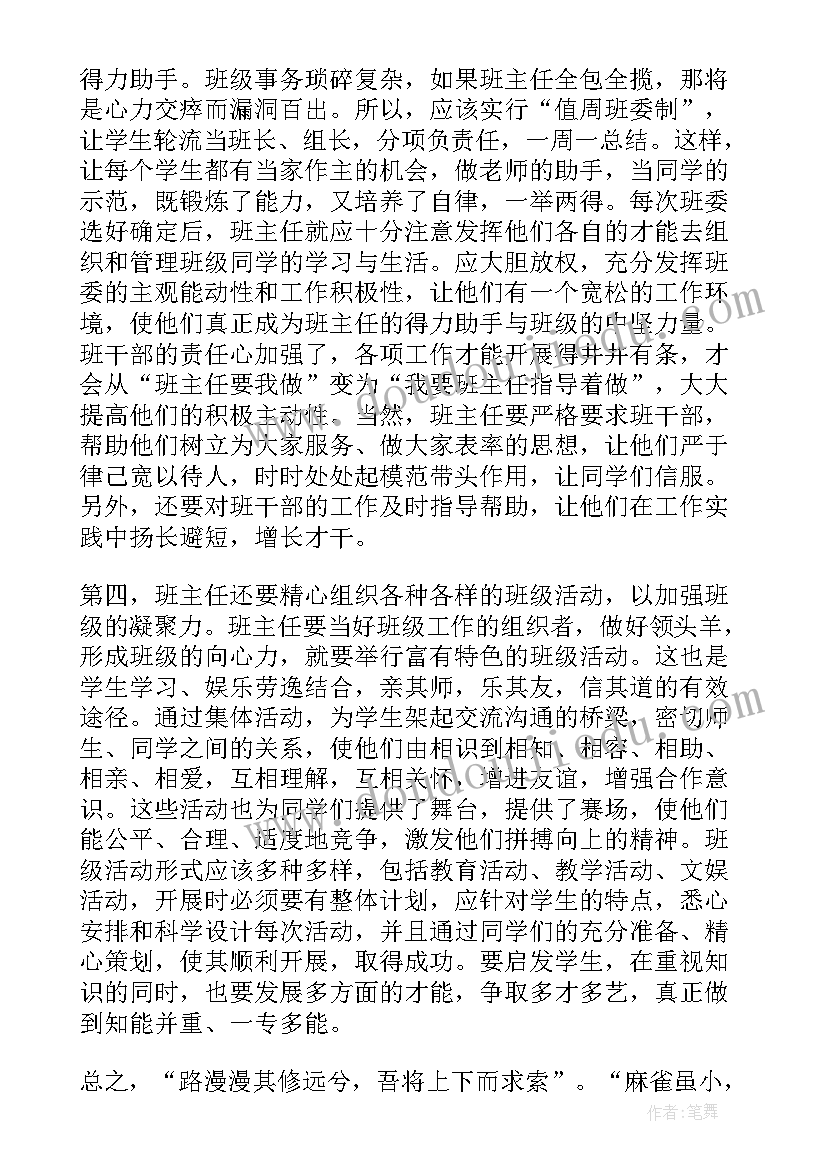 最新班主任培训心得体会 班主任培训的学习心得体会(优质6篇)