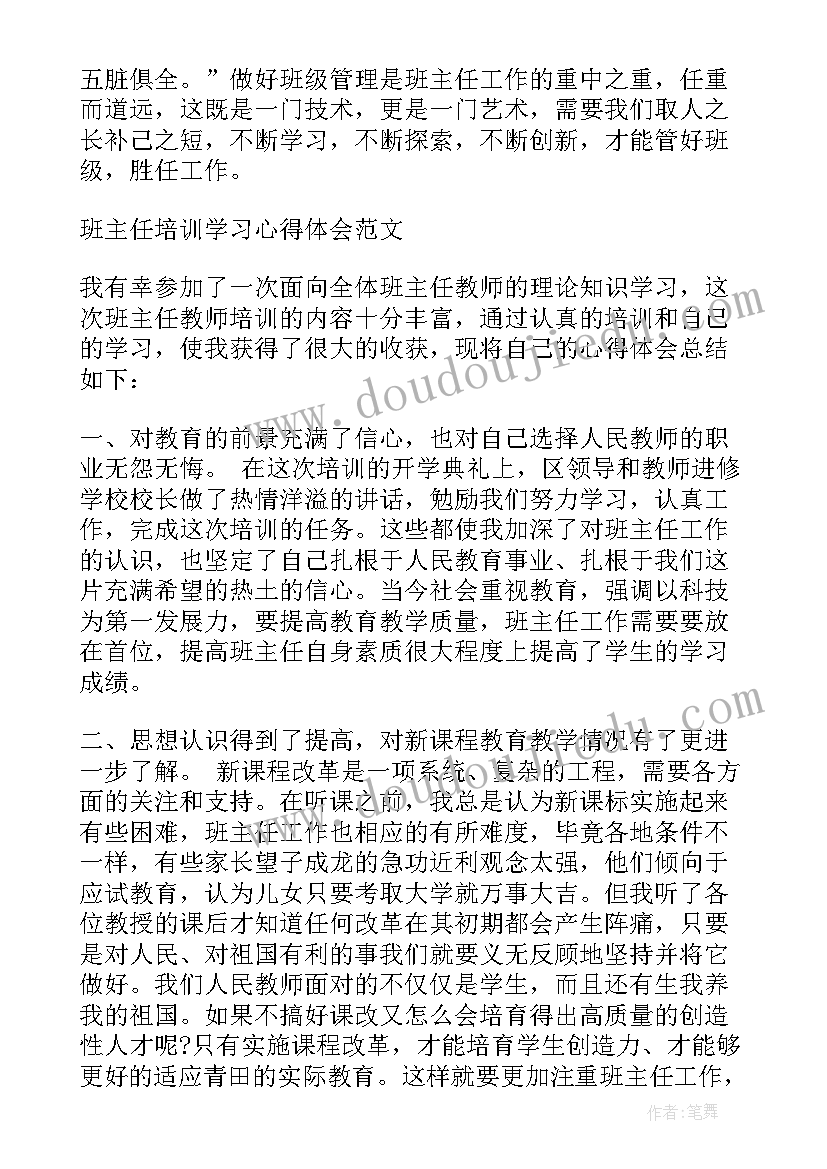 最新班主任培训心得体会 班主任培训的学习心得体会(优质6篇)