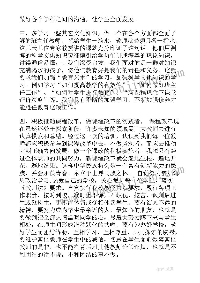 最新班主任培训心得体会 班主任培训的学习心得体会(优质6篇)