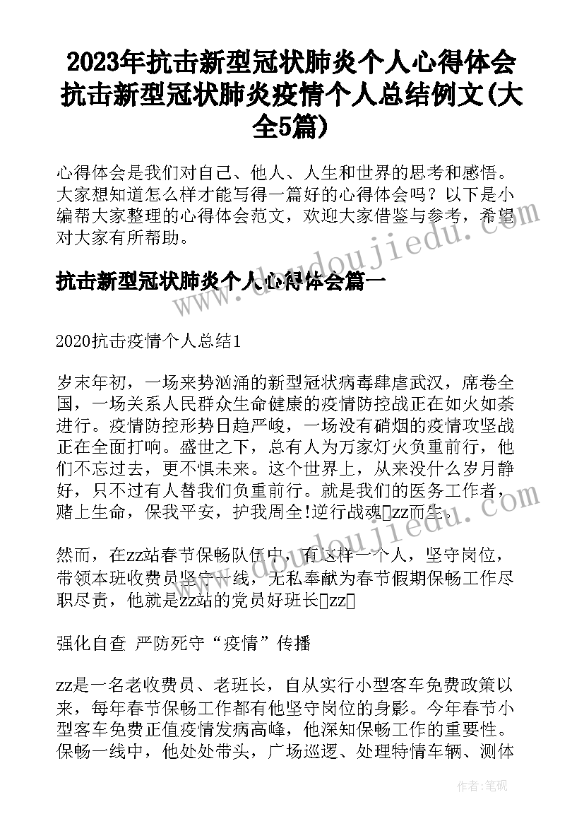 2023年抗击新型冠状肺炎个人心得体会 抗击新型冠状肺炎疫情个人总结例文(大全5篇)