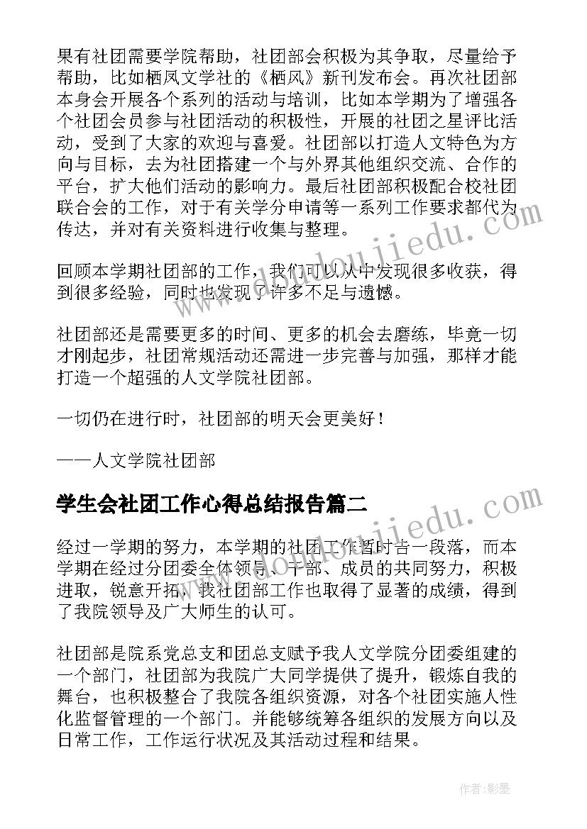 学生会社团工作心得总结报告(模板6篇)