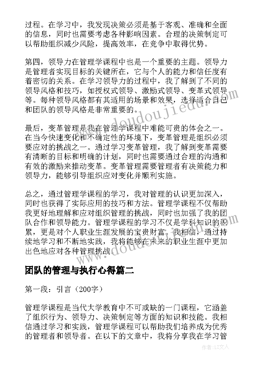 团队的管理与执行心得(精选6篇)