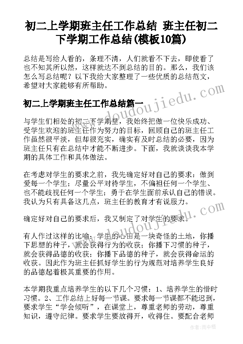 初二上学期班主任工作总结 班主任初二下学期工作总结(模板10篇)