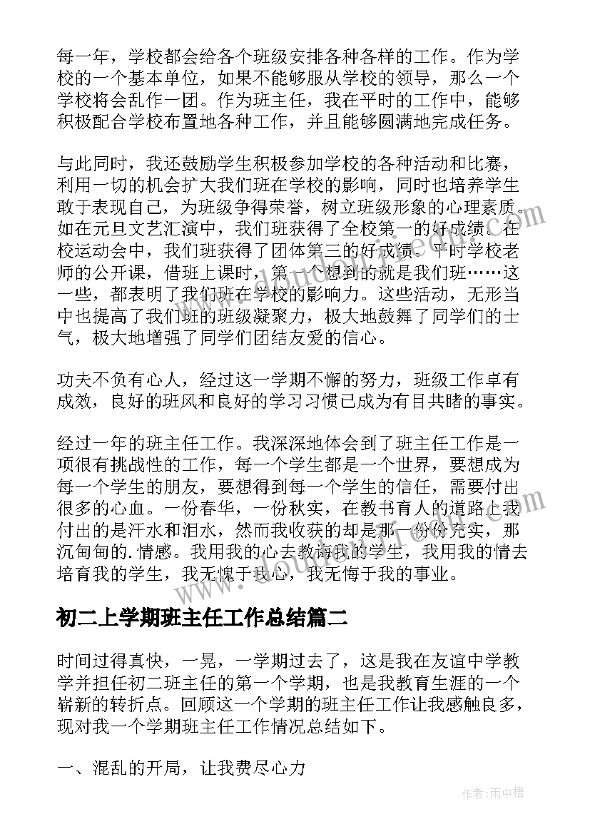 初二上学期班主任工作总结 班主任初二下学期工作总结(模板10篇)