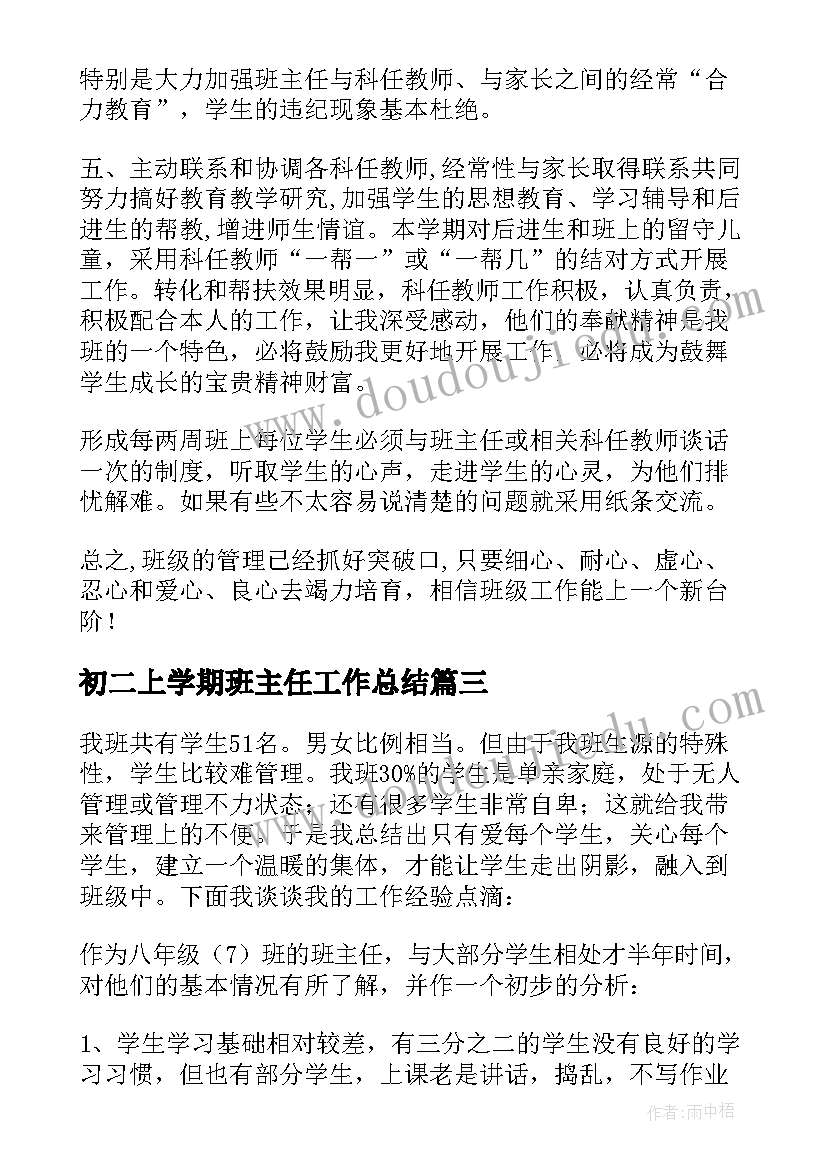 初二上学期班主任工作总结 班主任初二下学期工作总结(模板10篇)