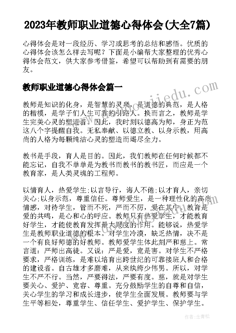 2023年教师职业道德心得体会(大全7篇)