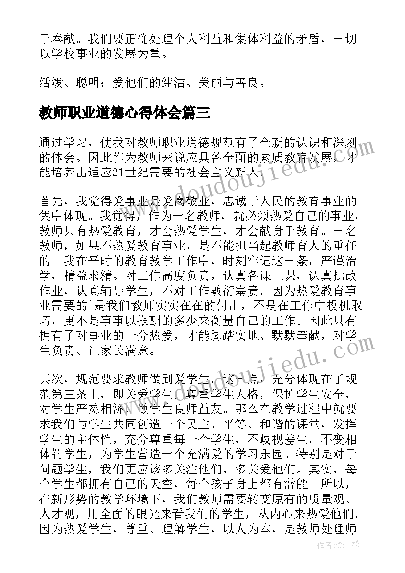 2023年教师职业道德心得体会(大全7篇)