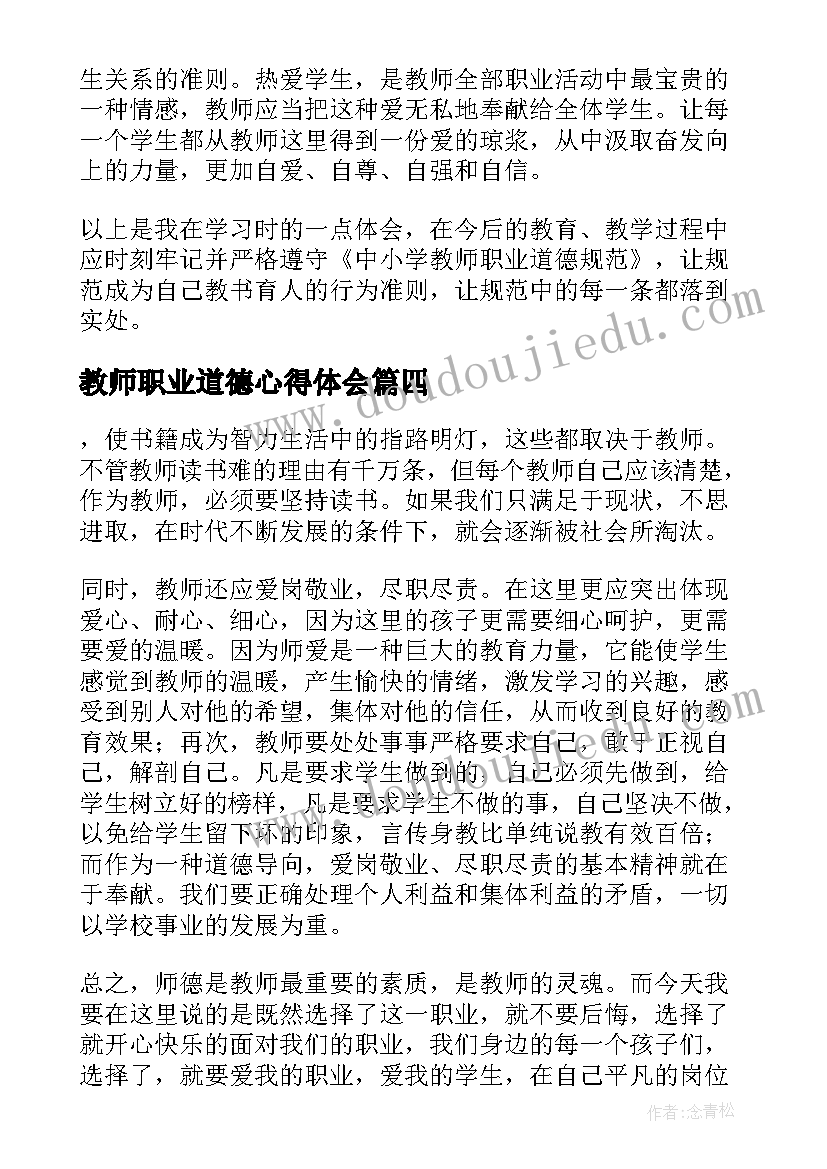 2023年教师职业道德心得体会(大全7篇)