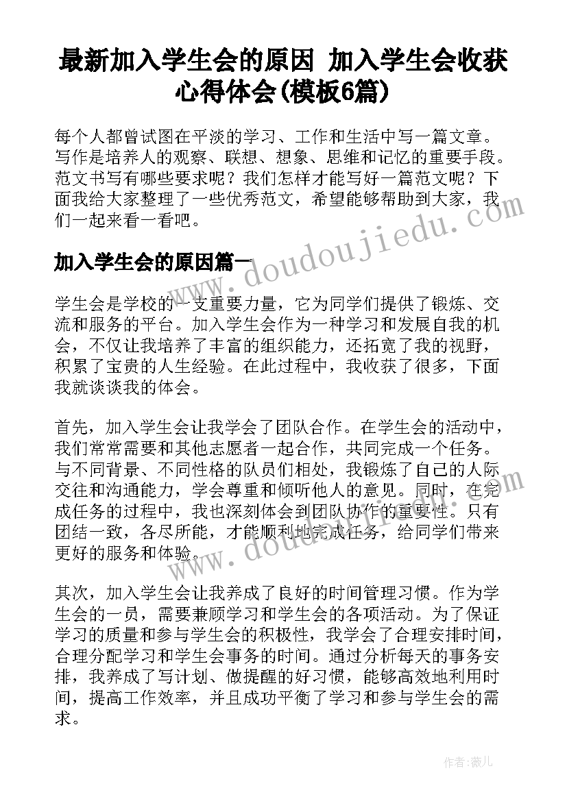 最新加入学生会的原因 加入学生会收获心得体会(模板6篇)