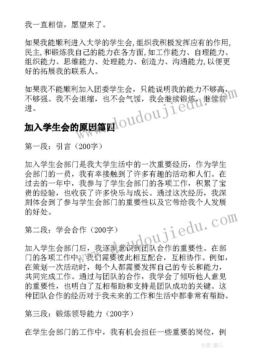 最新加入学生会的原因 加入学生会收获心得体会(模板6篇)