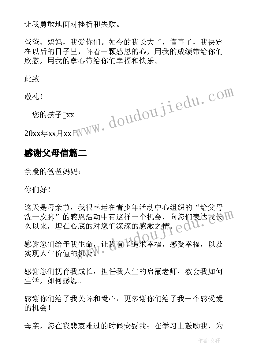 2023年感谢父母信 感谢父母的感谢信(模板7篇)