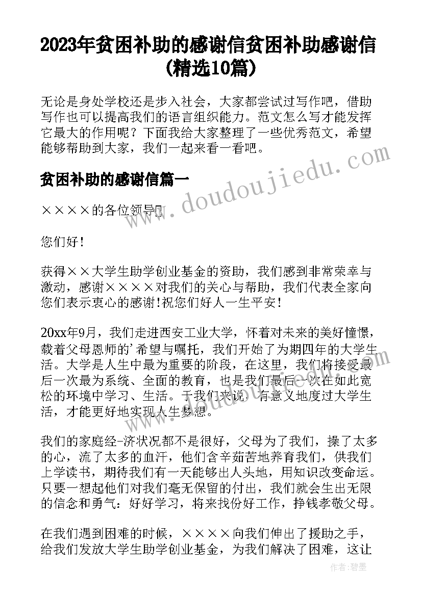 2023年贫困补助的感谢信 贫困补助感谢信(精选10篇)