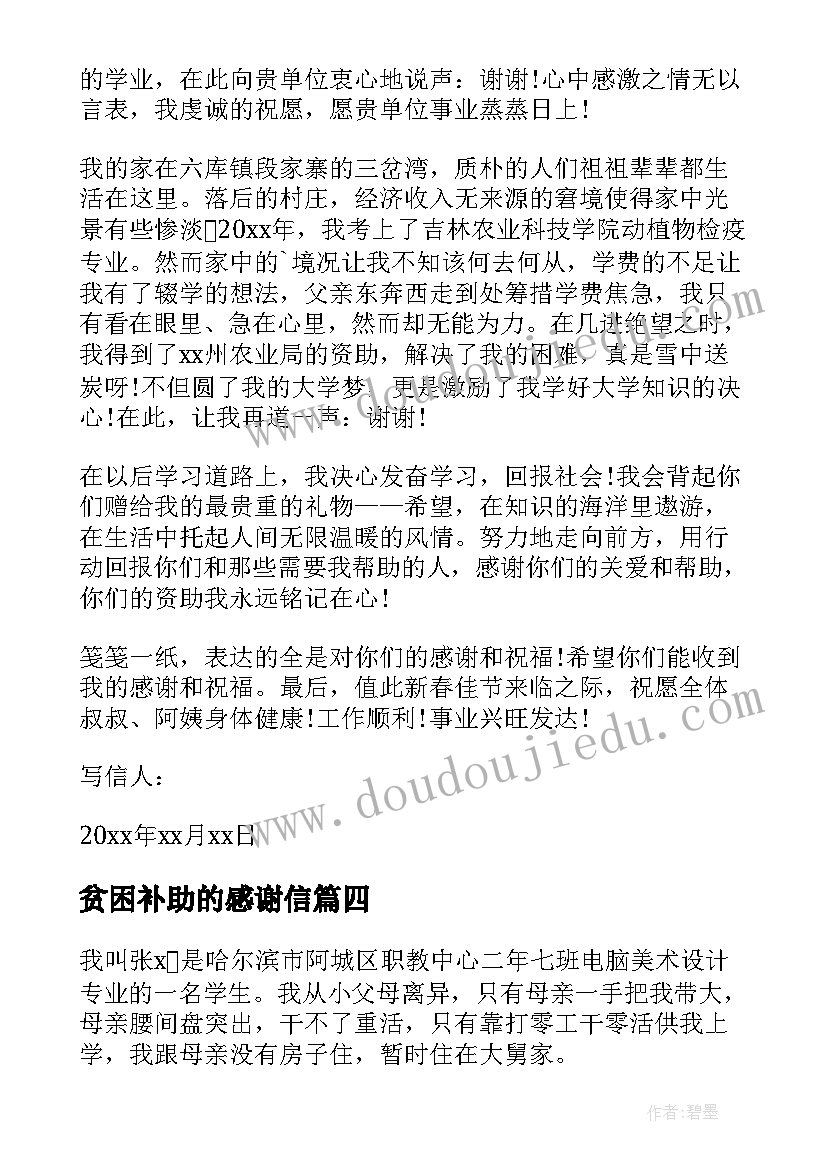 2023年贫困补助的感谢信 贫困补助感谢信(精选10篇)