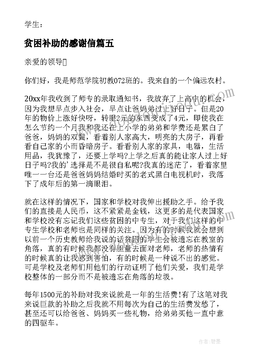 2023年贫困补助的感谢信 贫困补助感谢信(精选10篇)