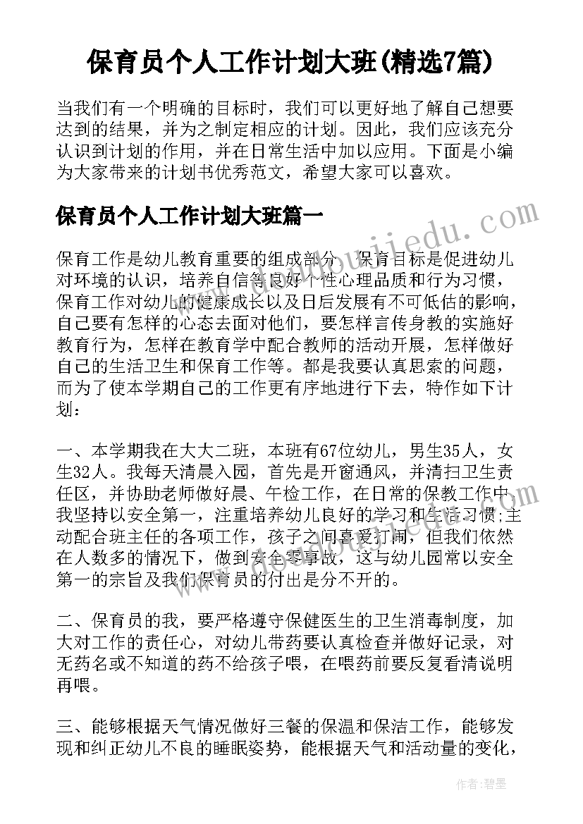 保育员个人工作计划大班(精选7篇)