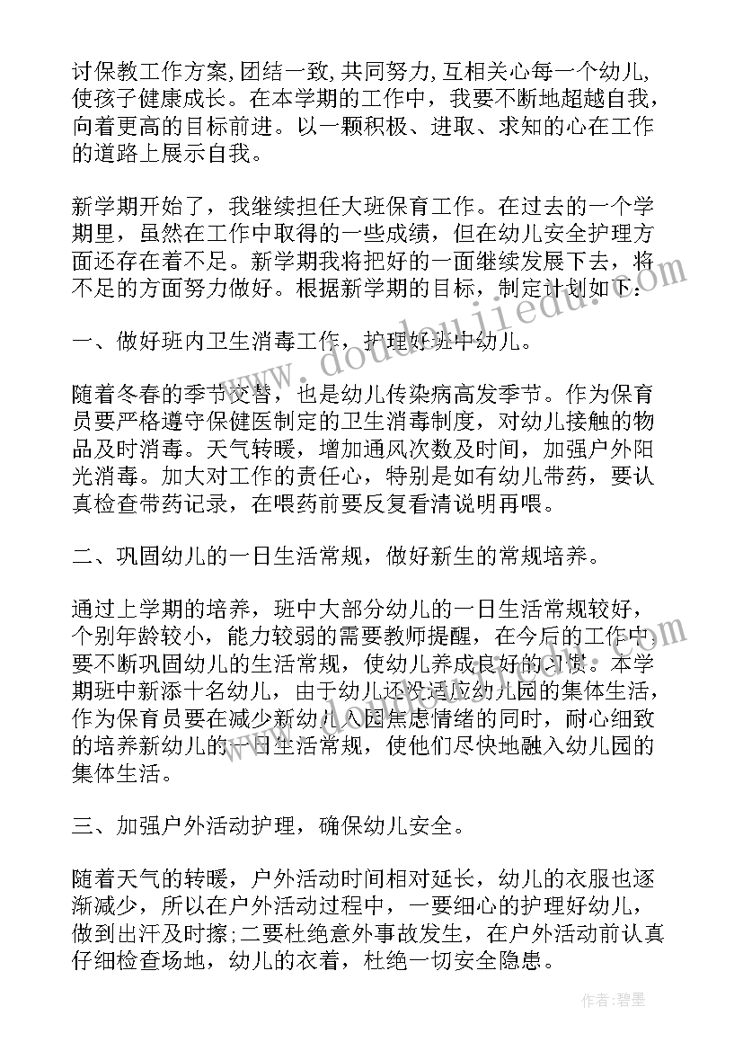 保育员个人工作计划大班(精选7篇)