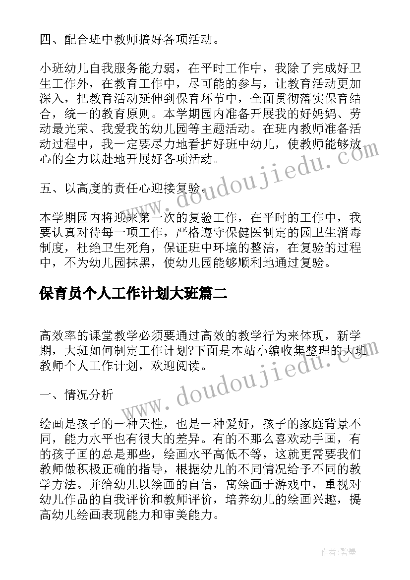 保育员个人工作计划大班(精选7篇)