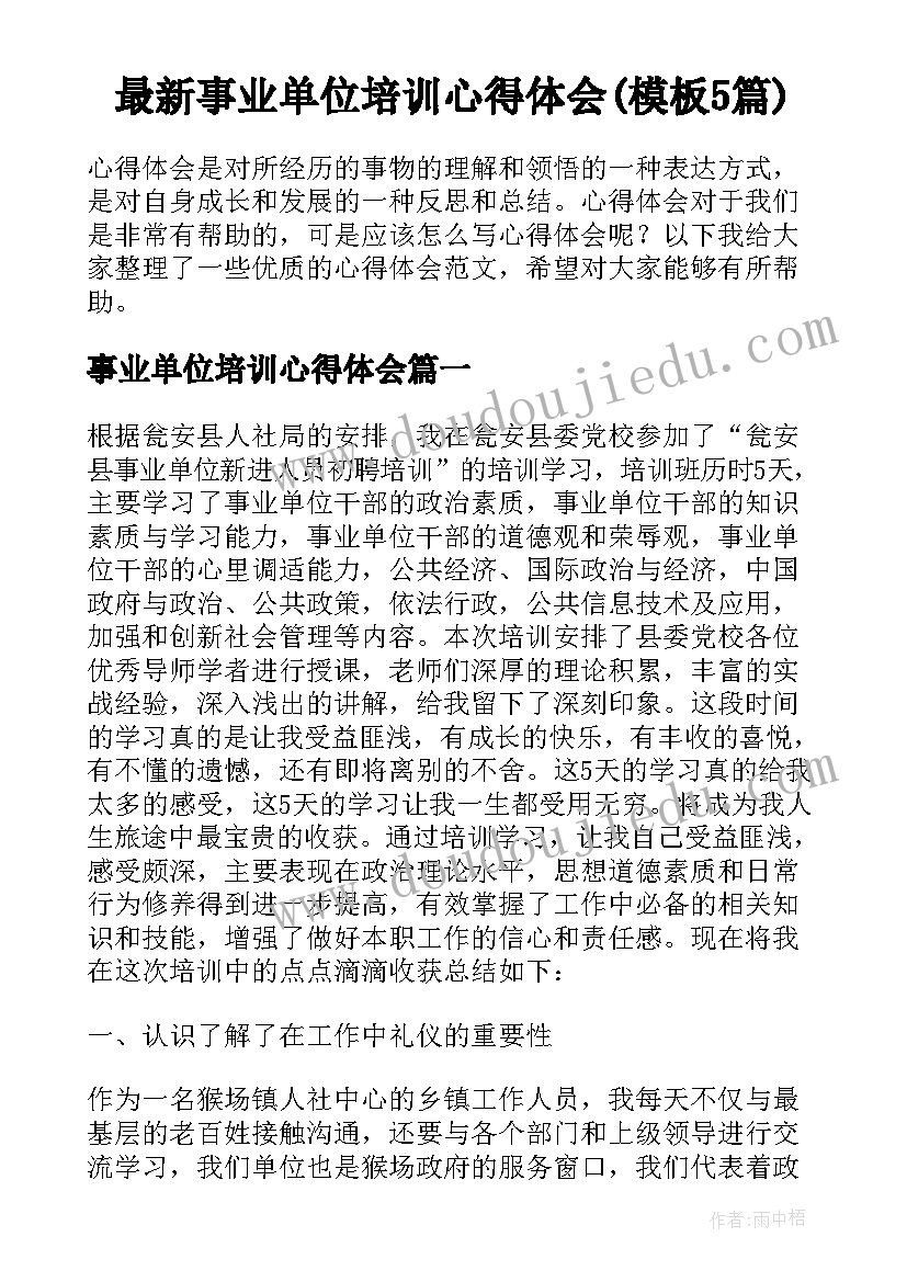 最新事业单位培训心得体会(模板5篇)