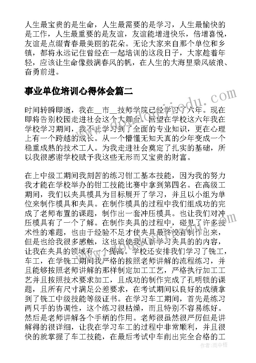 最新事业单位培训心得体会(模板5篇)