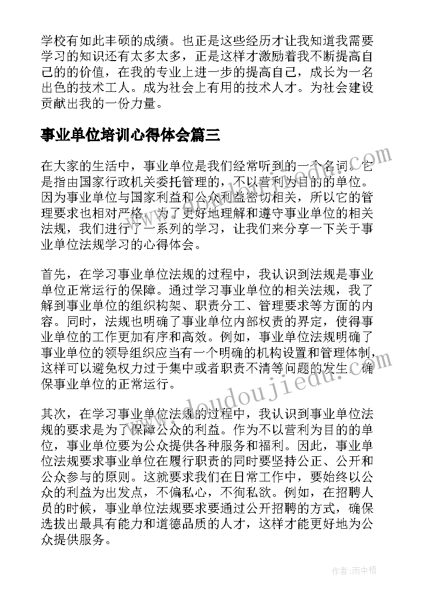 最新事业单位培训心得体会(模板5篇)