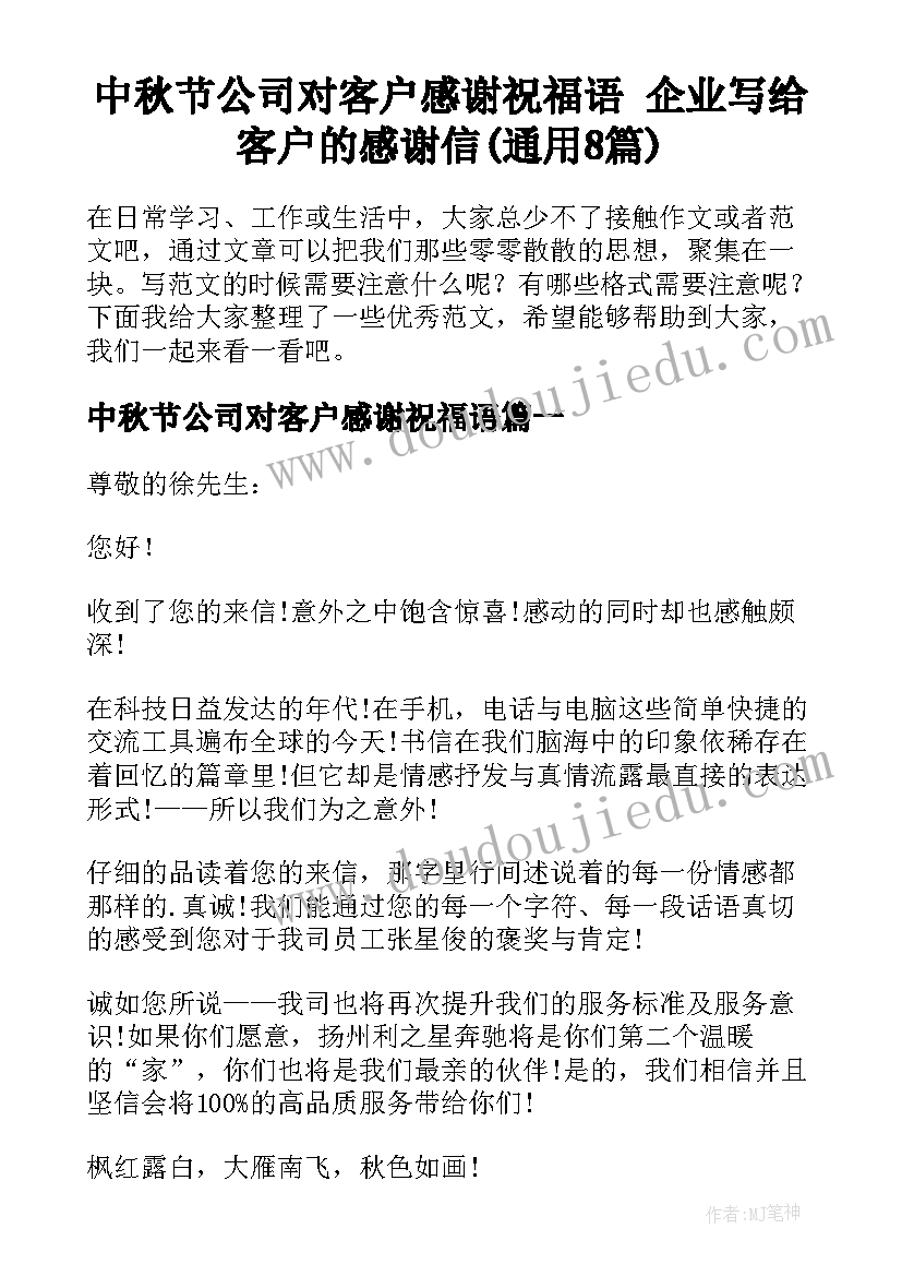 中秋节公司对客户感谢祝福语 企业写给客户的感谢信(通用8篇)