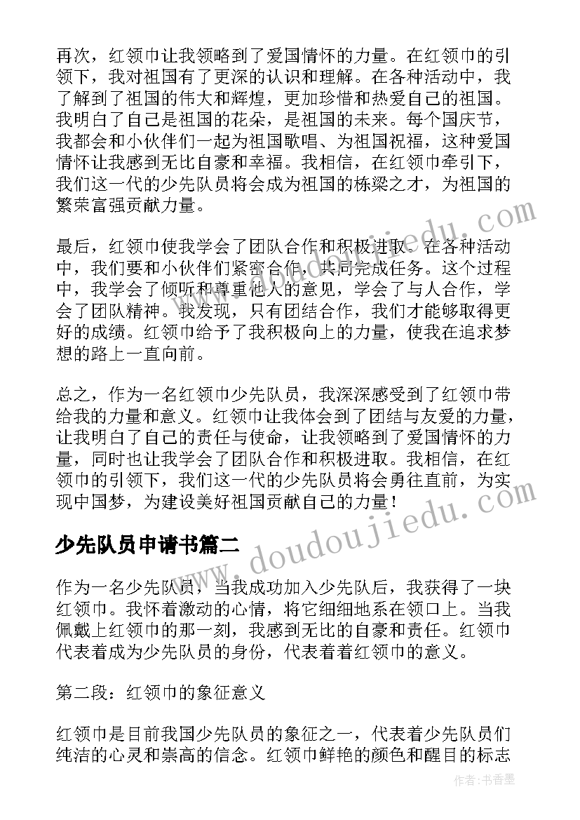 少先队员申请书(实用10篇)