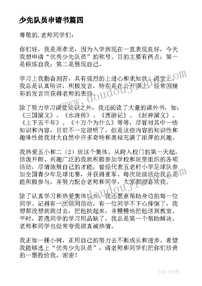 少先队员申请书(实用10篇)