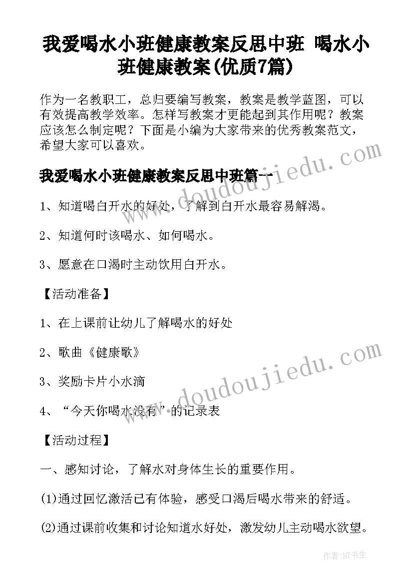 我爱喝水小班健康教案反思中班 喝水小班健康教案(优质7篇)