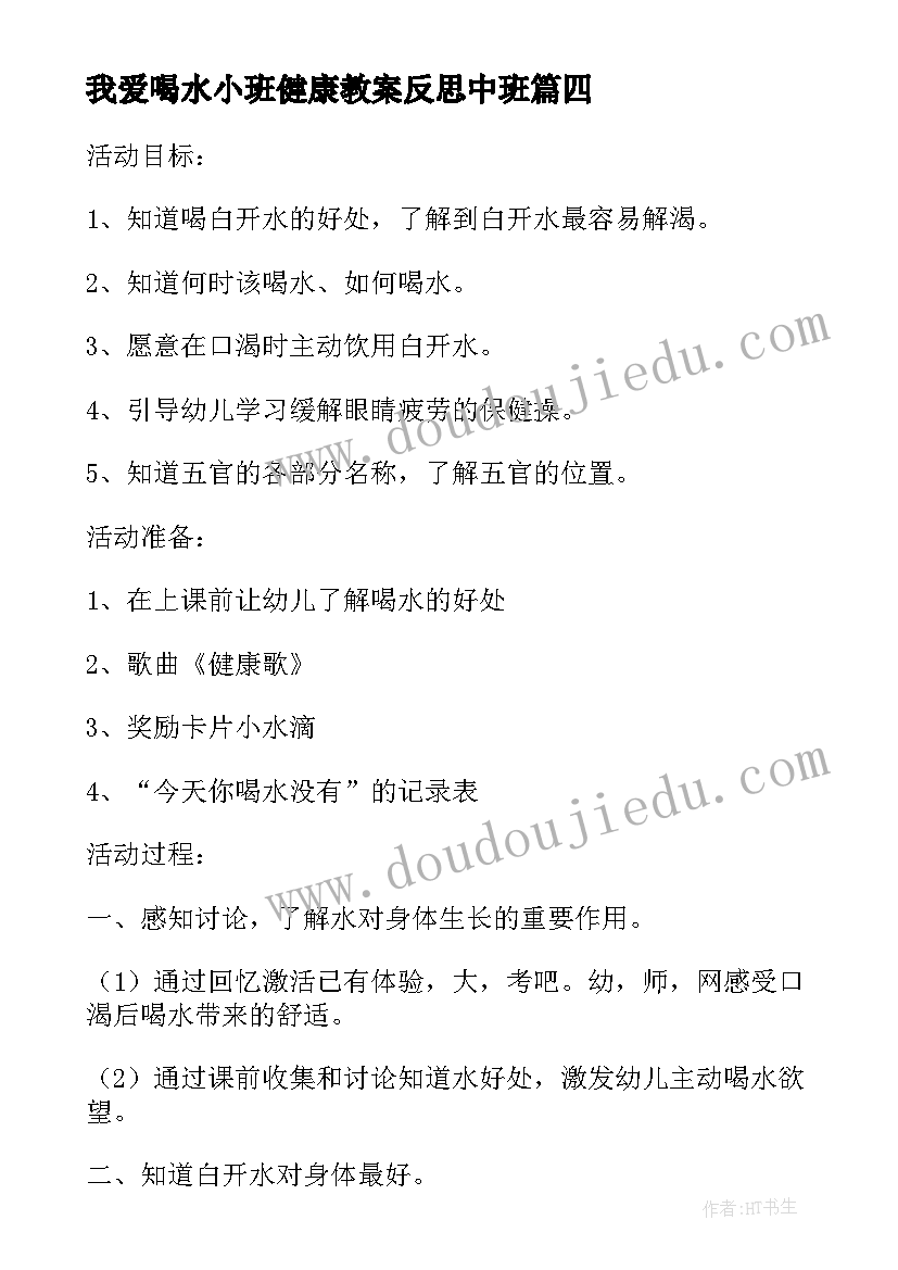 我爱喝水小班健康教案反思中班 喝水小班健康教案(优质7篇)