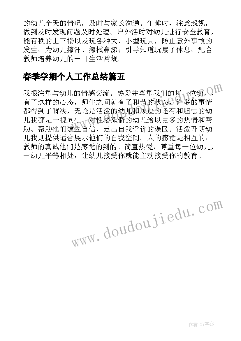 最新春季学期个人工作总结(精选5篇)