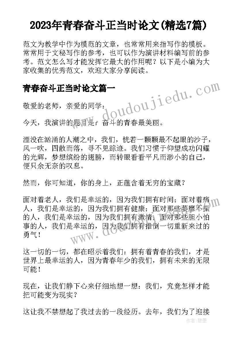 2023年青春奋斗正当时论文(精选7篇)