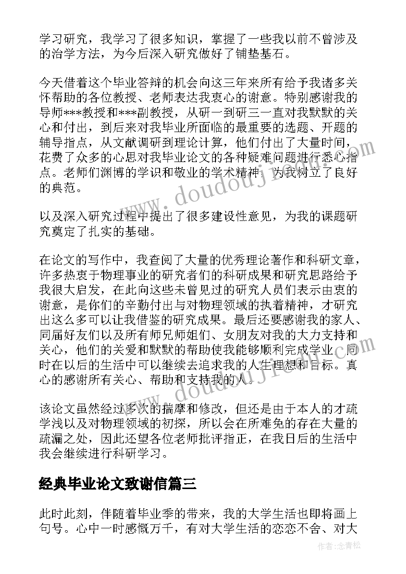 2023年经典毕业论文致谢信(优秀5篇)